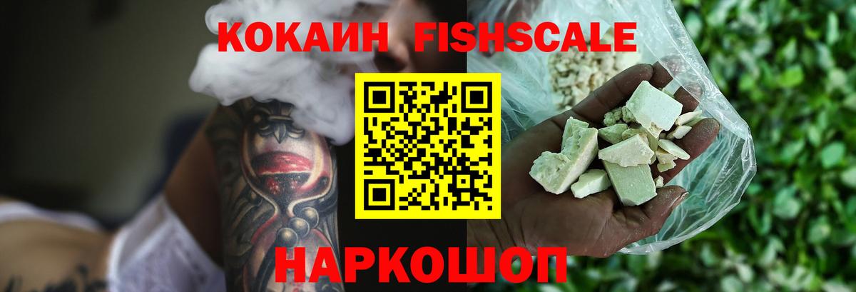 Кокаин FishScale  Вход с VPN  Северобайкальск 