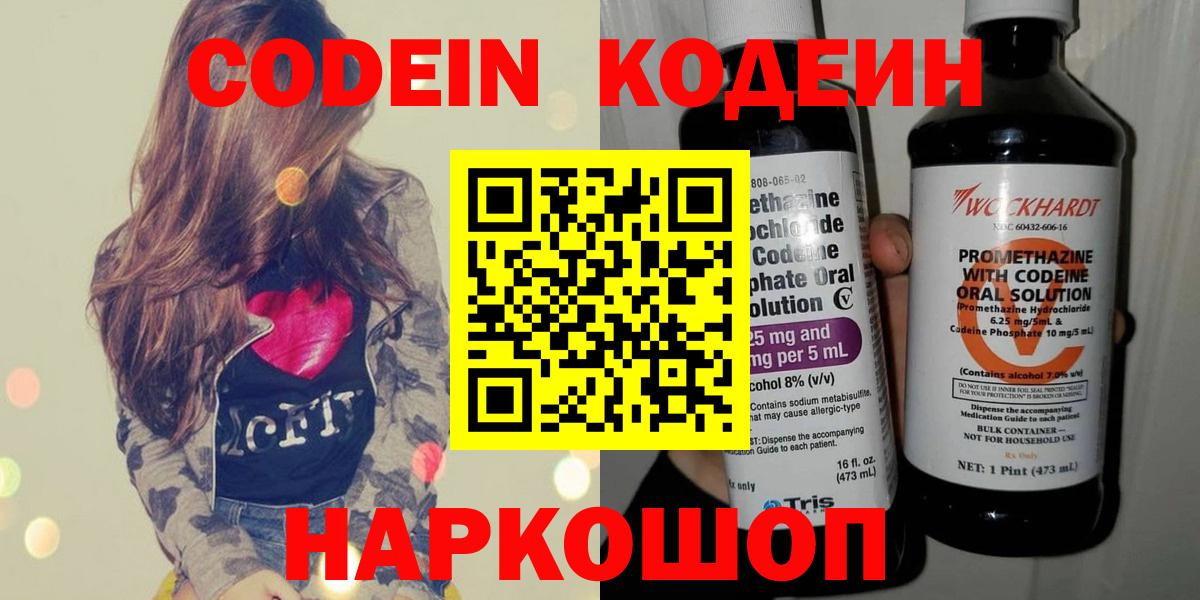 Кодеин Purple Drank Северобайкальск